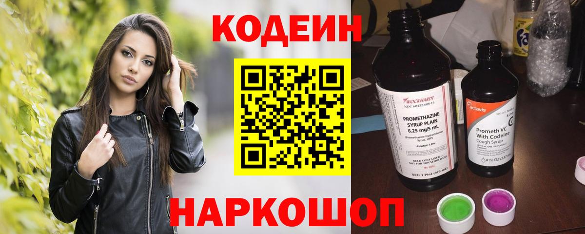 Кодеин Purple Drank  Кодеиновый сироп Lean Purple Drank  Вход с VPN  Воронеж 